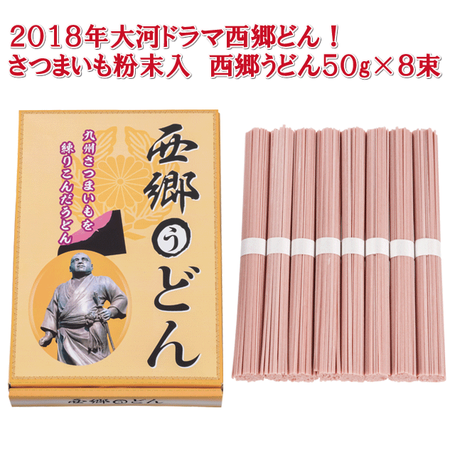 2018年大河ドラマ西郷どん！さつまいも粉末入　西郷うどん５０ｇ×８束・粗品屋本舗