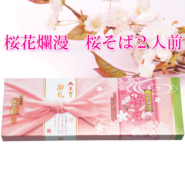 桜花爛漫　桜そば２人前・粗品屋本舗