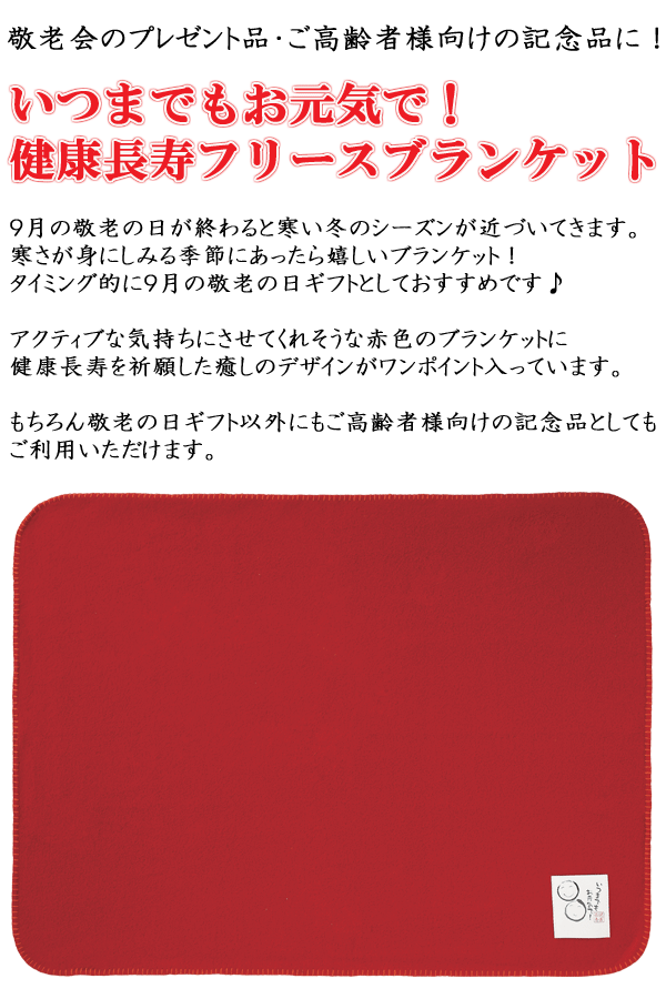 健康長寿フリースブランケット・粗品屋本舗