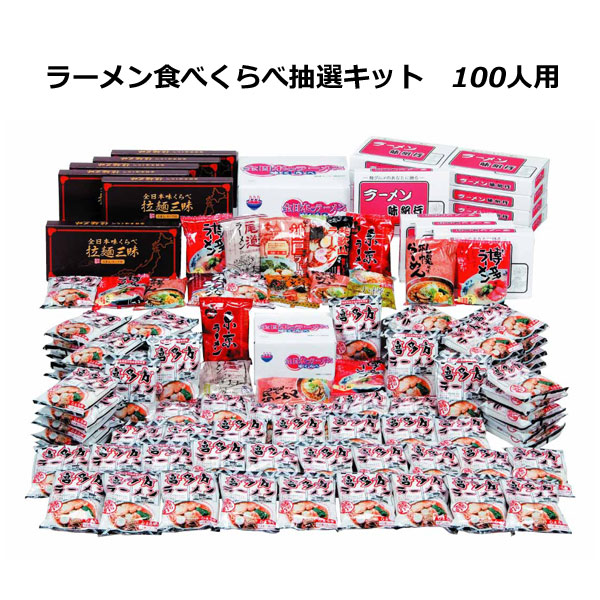 抽選会セット100人用【粗品屋本舗】 抽選会セット100人用【粗品屋本舗】