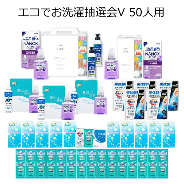 【三角くじ付抽選会セット】エコでお洗濯抽選会V５０人用【代引き不可】【送料無料（沖縄・離島除く）】