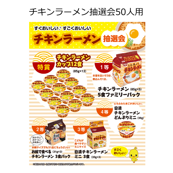 【三角くじ付抽選会セット】チキンラーメン抽選会５０人用【送料無料（沖縄・離島除く）】