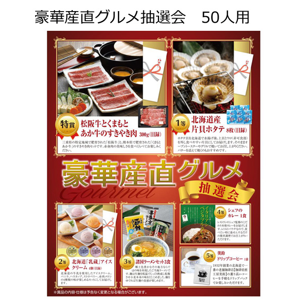 【三角くじ付抽選会セット】豪華産直グルメ抽選会５０人用【送料無料（沖縄・離島除く）】