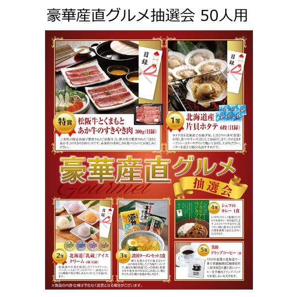 【三角くじ付抽選会セット】豪華産直グルメ抽選会５０人用【送料無料（沖縄・離島除く）】