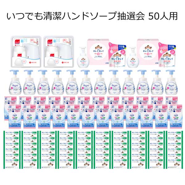 【三角くじ付抽選会セット】いつでも清潔ハンドソープ抽選会５０人用【代引き不可】【送料無料（沖縄・離島除く）】