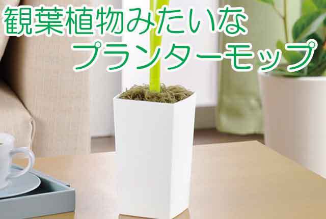 粗品・景品・プチギフト・ノベルティ・記念品の粗品屋本舗　観葉植物みたいなプランターモップ