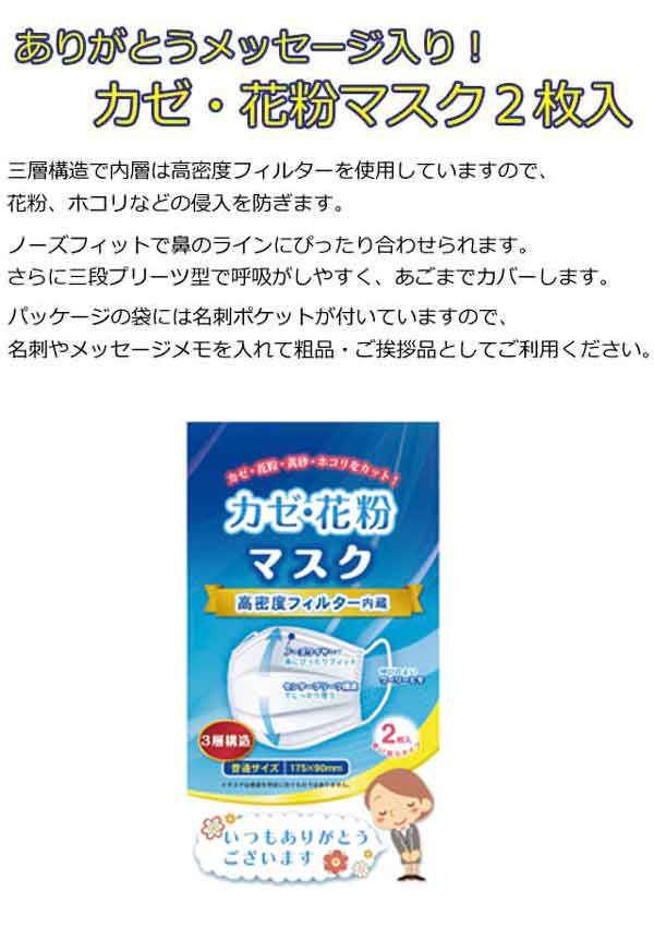 ありがとうメッセージ入りグッズ カゼ・花粉マスク２枚入・粗品屋本舗