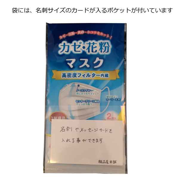 ありがとうメッセージ入りグッズ カゼ・花粉マスク２枚入・粗品屋本舗