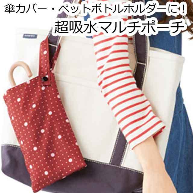 超吸水マルチポーチ・粗品屋本舗