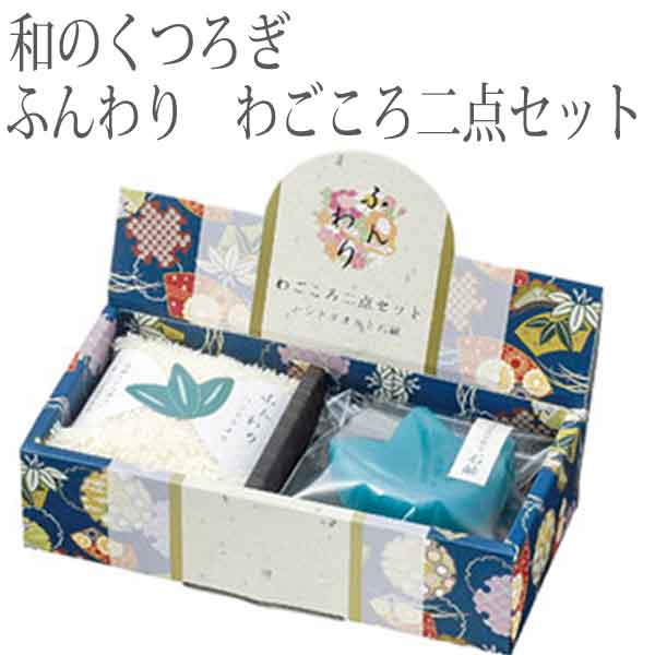和のくつろぎ ふんわり わごころ二点セット・粗品屋本舗