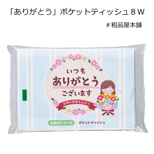 ありがとうポケットティッシュ８W
