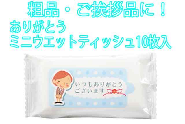 粗品・景品・プチギフト・ノベルティ・記念品の粗品屋本舗　ありがとうミニウエットティッシュ１０枚入