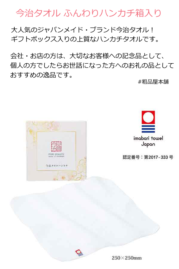 今治タオル　ふんわりハンカチ箱入り・粗品屋本舗