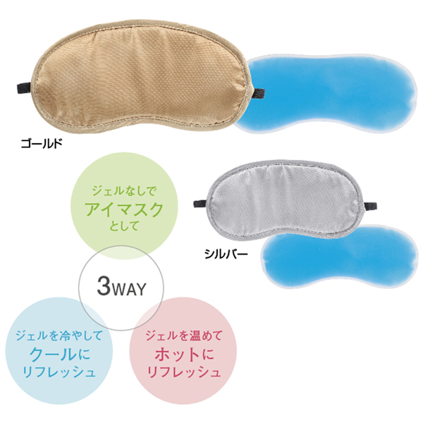 ３通り使える ３WAYアイマスク