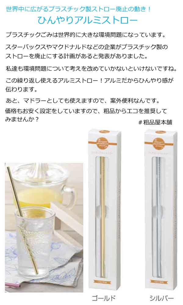 ひんやりアルミストロー・粗品屋本舗