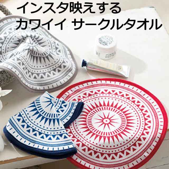 インスタ映えするカワイイ　サークルタオル・粗品屋本舗
