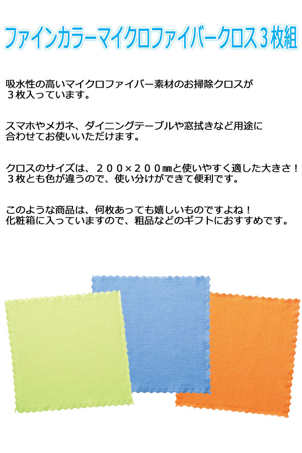 ファインカラーマイクロファイバークロス３枚組・粗品屋本舗
