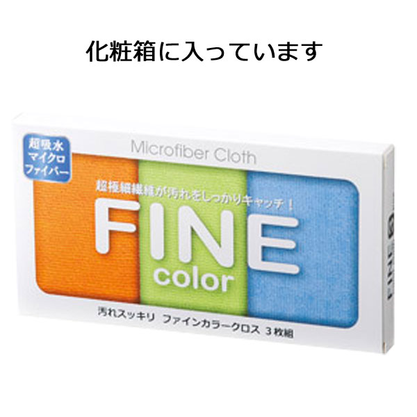 ファインカラーマイクロファイバークロス３枚組・粗品屋本舗