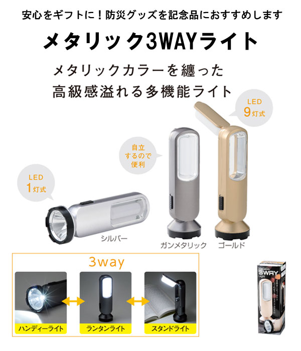 メタリック３WAYライト