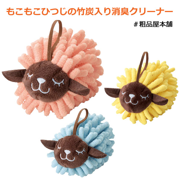 もこもこひつじの竹炭入り消臭クリーナー・粗品屋本舗