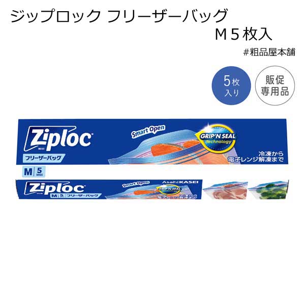 【法人様限定販売】ジップロック フリーザーバッグM５枚入（１００個）【代引き不可】【送料無料（沖縄・離島除く）】