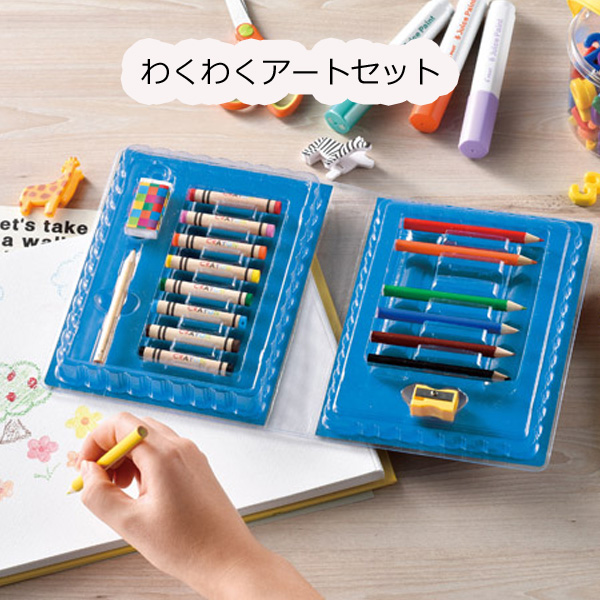 わくわくアートセット・粗品屋本舗