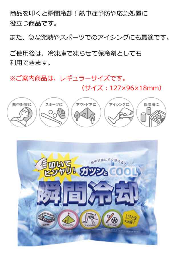 叩いて瞬間冷却パック（レギュラー）・粗品屋本舗