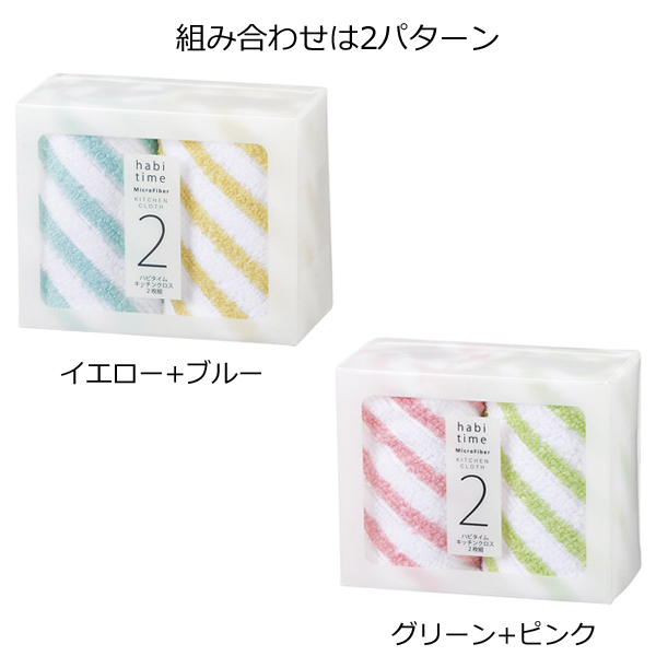 ハビタイムキッチンクロス２枚組・粗品屋本舗