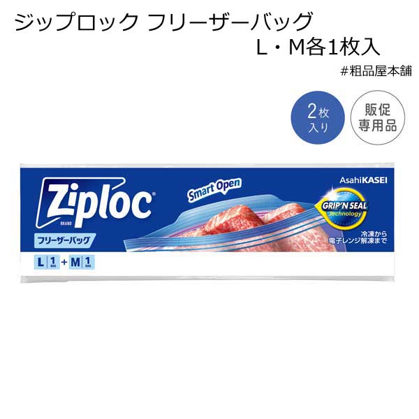 【法人様限定販売】ジップロック フリーザーバッグL・M各１枚入（１００個）No36845【代引き不可】【送料無料（沖縄・離島除く）】
