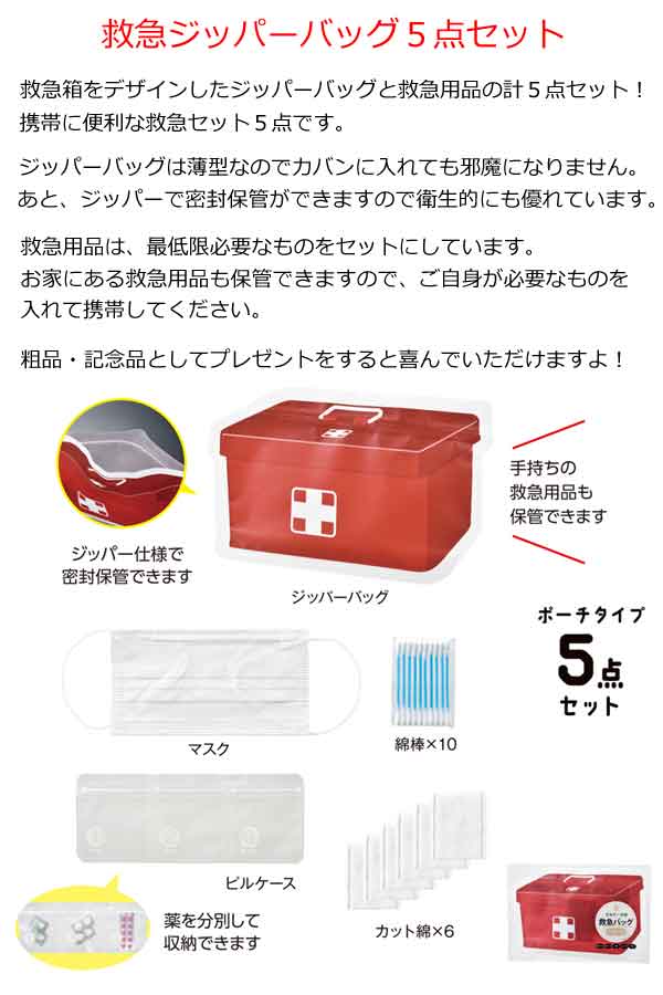 救急ジッパーバッグ５点セット・粗品屋本舗