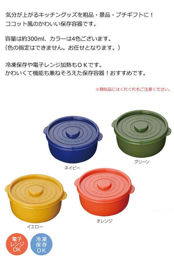 ココット風デリッシュ保存容器ラージ・粗品屋本舗