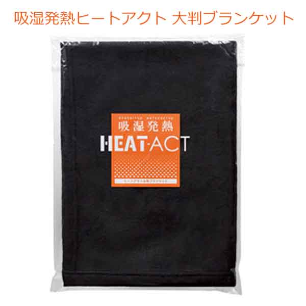 吸湿発熱ヒートアクト大判ブランケット・粗品屋本舗