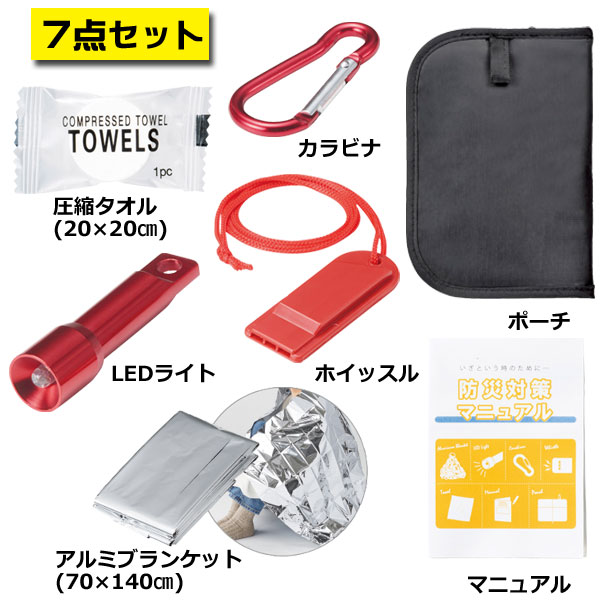 ポーチ入携帯防災対策７点セット・粗品屋本舗