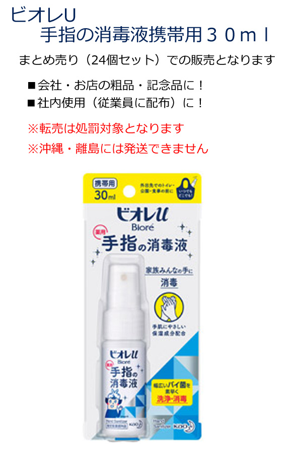 ビオレu 手指の消毒液 携帯用３０ｍｌ