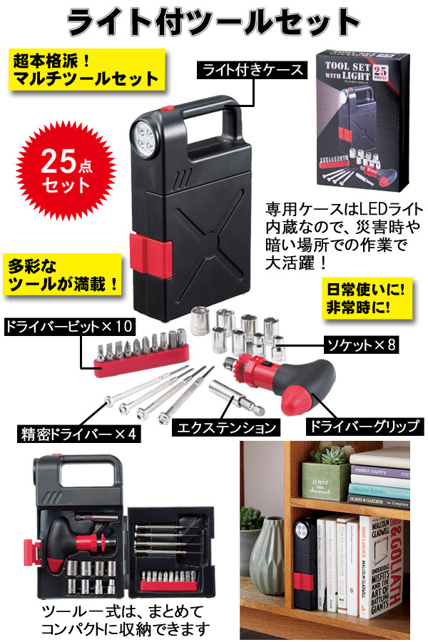 ライト付ツールセット・粗品屋本舗