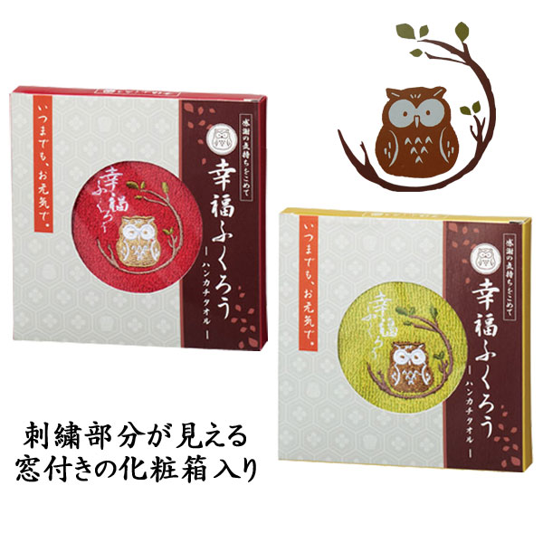 幸福ふくろう ハンカチタオル・粗品屋本舗