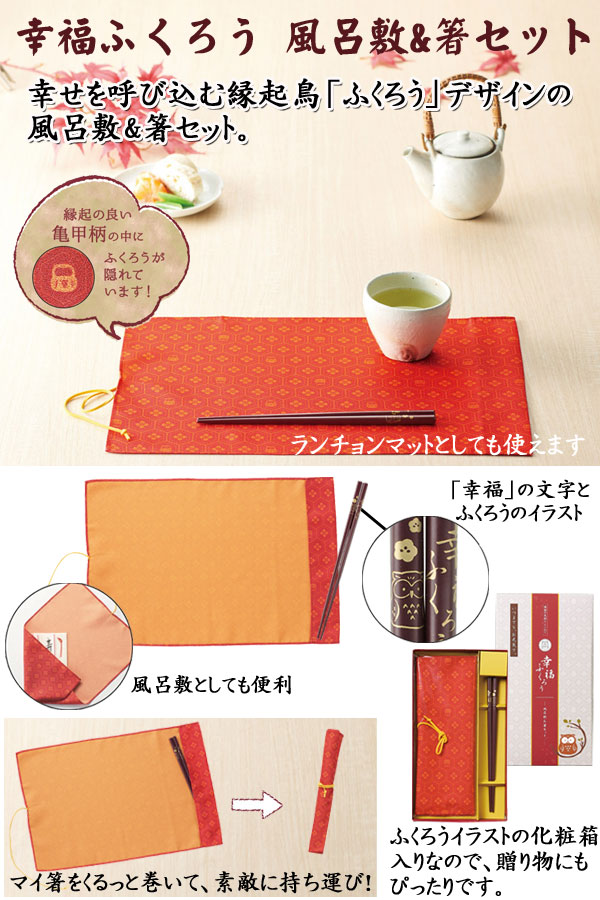幸福ふくろう 風呂敷＆箸セット・粗品屋本舗