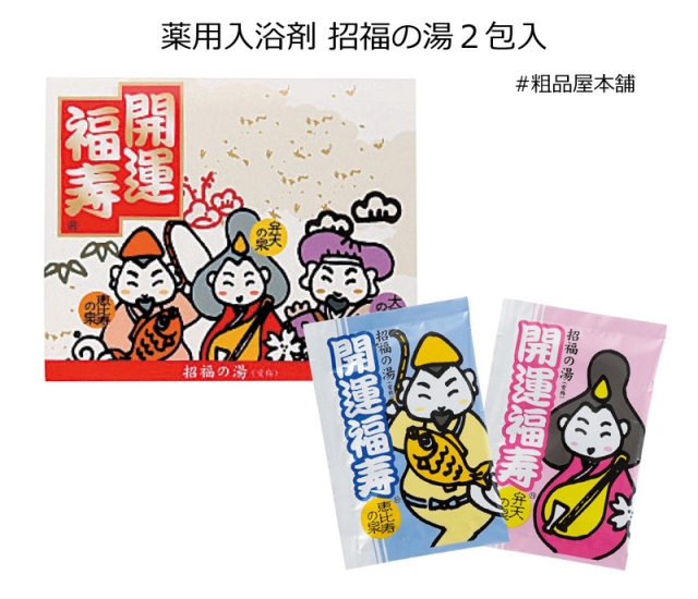 薬用入浴剤 招福の湯２包入