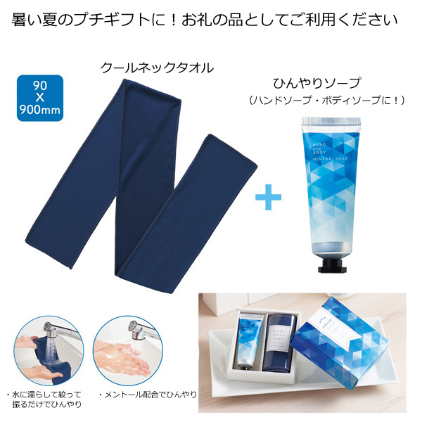 ひんやりクールセット・粗品屋本舗