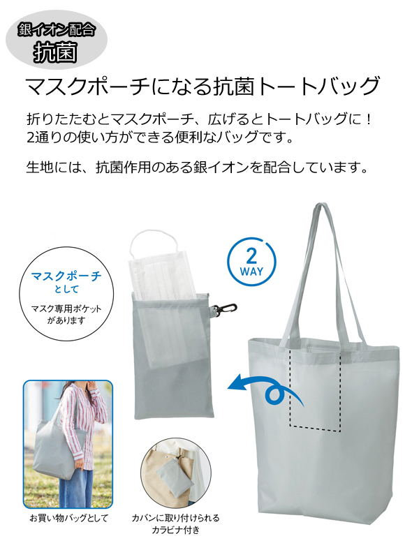 マスクポーチになる抗菌トートバッグ・粗品屋本舗