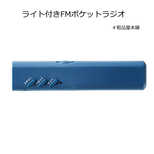 ライト付きFMポケットラジオ