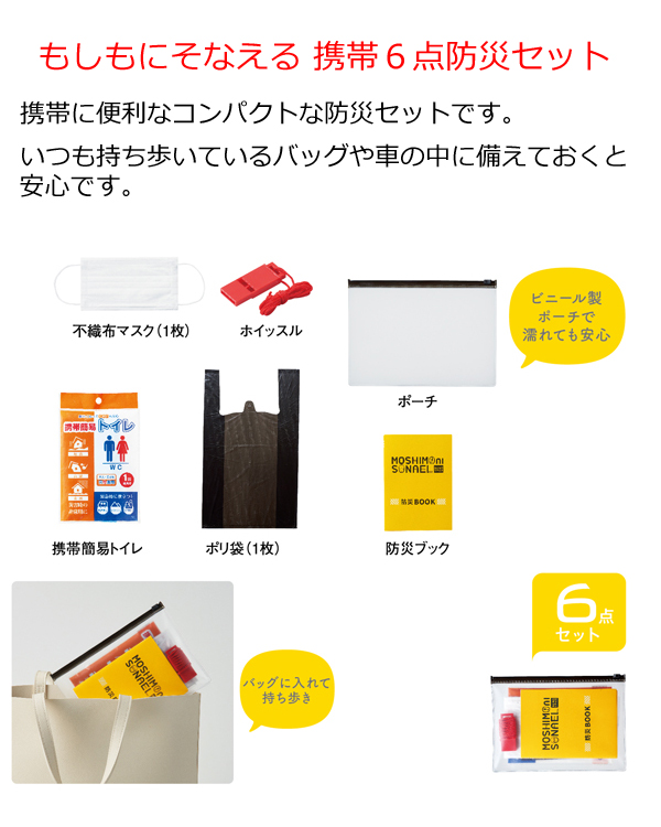 もしもにそなえる携帯６点防災セット 粗品屋本舗