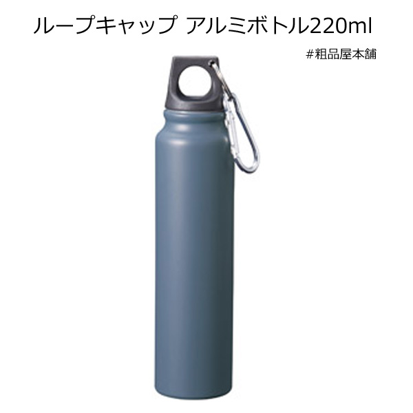【ご注文受付数30個以上】ループキャップ アルミボトル220ml