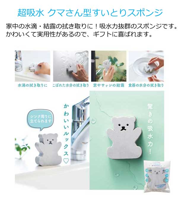 超吸水 クマさん型すいとりスポンジ 粗品屋本舗