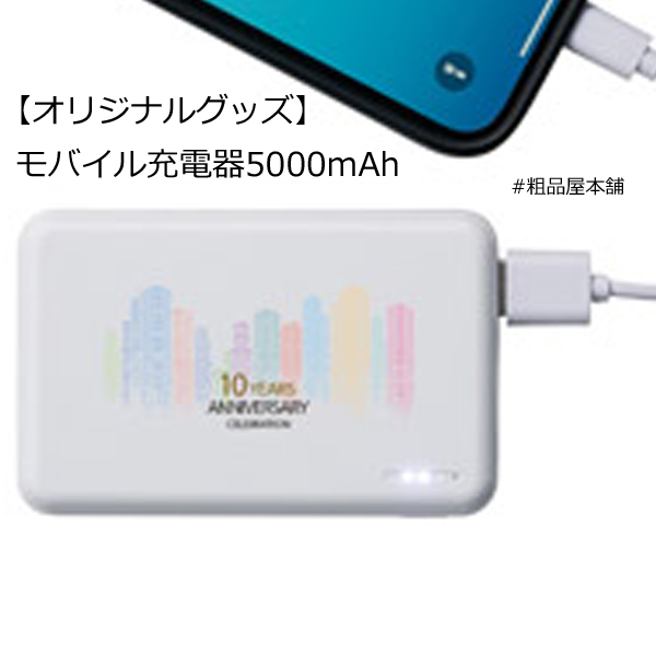 【オリジナルグッズ製作受付数40個以上】モバイル充電器5000mAh（インクジェット印刷）