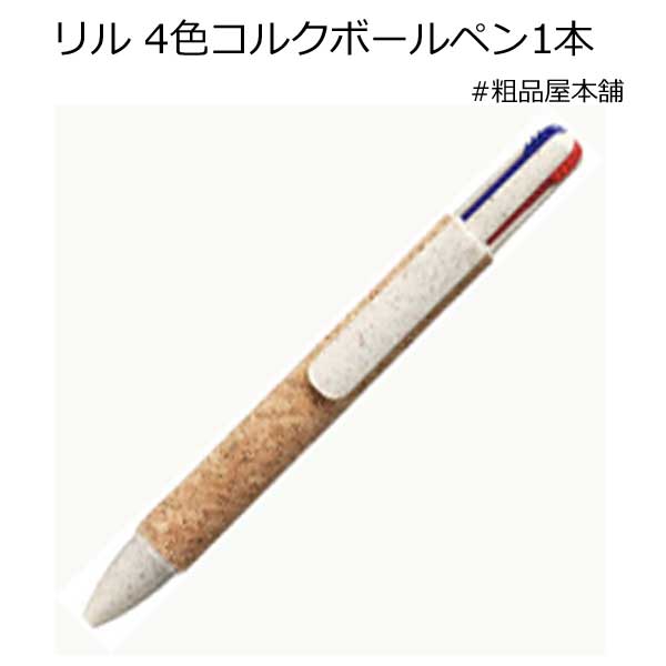 【ご注文受付数５０本以上】リル ４色コルクボールペン