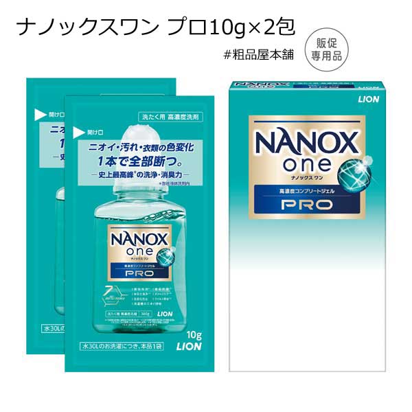 【法人様限定販売】ライオン ナノックスワン プロ１０ｇ×２包（１００個）【代引き不可】【送料無料（沖縄・離島除く）】