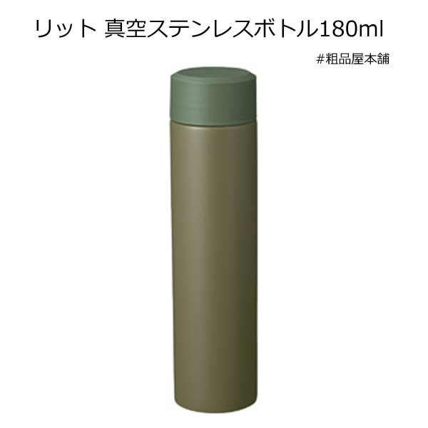 【ご注文受付数２０個以上】リット 真空ステンレスボトル180ml