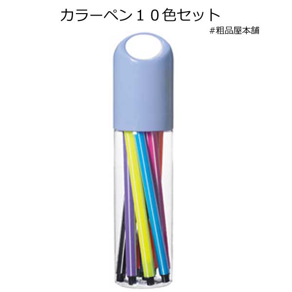 カラーペン１０色セット
