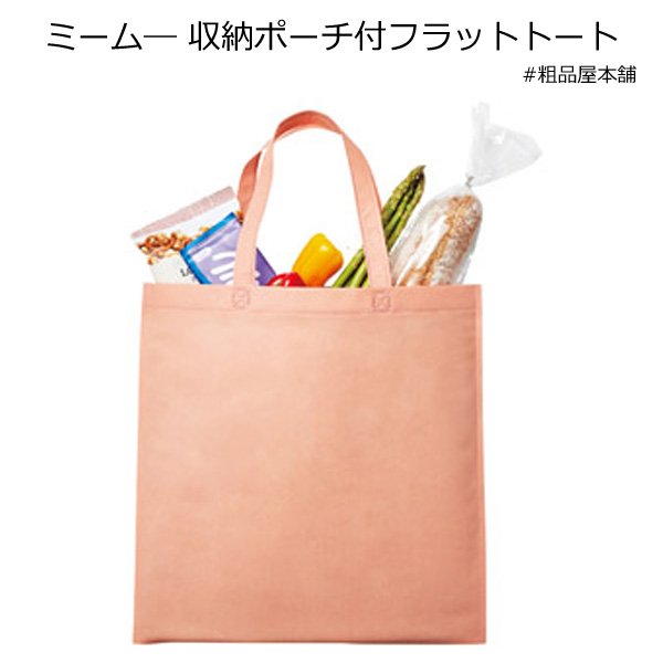 ミーム収納ポーチ付フラットトート